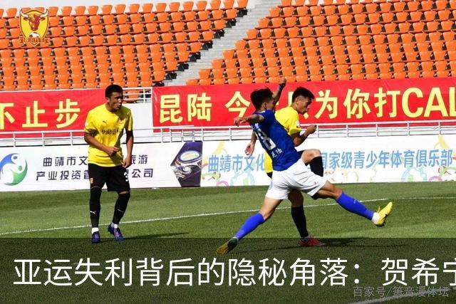 亚运失利背后的隐秘角落：贺希宁与郭士强的摩擦