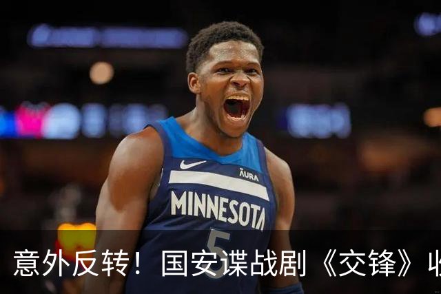 意外反转！国安谍战剧《交锋》收官，蒋在珍的命运揭晓