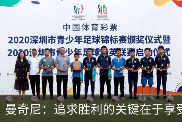 曼奇尼：追求胜利的关键在于享受比赛的乐趣