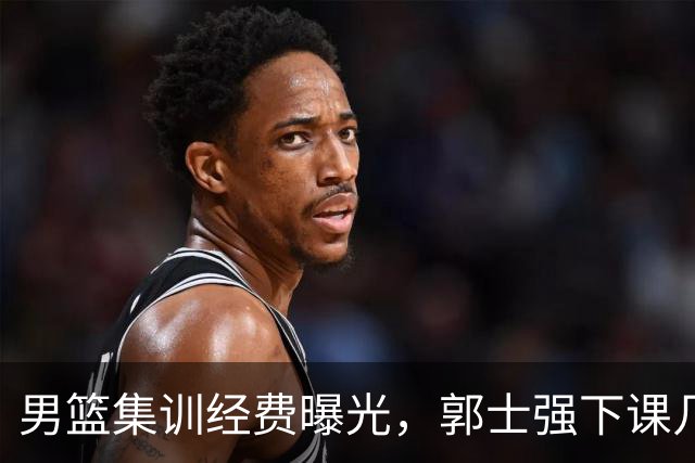 男篮集训经费曝光，郭士强下课几成定局，杨鸣或成接任人选