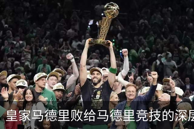 皇家马德里败给马德里竞技的深层原因：姆巴佩与维尼修斯的重叠困境