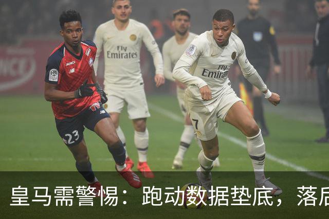 皇马需警惕：跑动数据垫底，落后巴萨超21公里