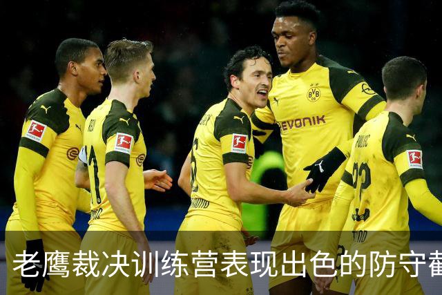 老鹰裁决训练营表现出色的防守截锋，为老将引入腾出空间